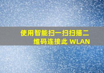 使用智能扫一扫扫描二维码连接此 WLAN